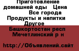 Приготовление домашней еды › Цена ­ 3 500 - Все города Продукты и напитки » Другое   . Башкортостан респ.,Мечетлинский р-н